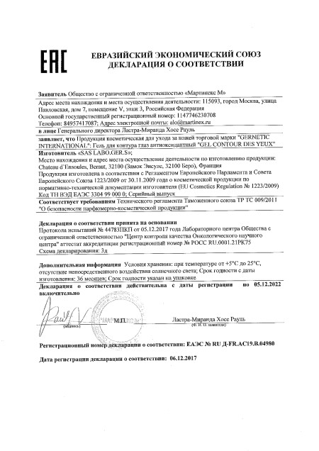 GERnetic EYE CONTOUR GEL, 25мл Гель для контура глаз омолаживающий антиоксидантный Жернетик Контур Гель